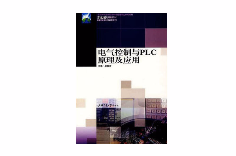 21世紀高等職業教育規劃教材雙證系列：電氣控制與PLC原理及套用