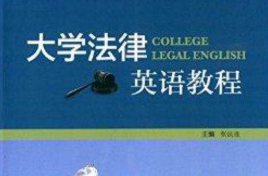 大學法律英語教程