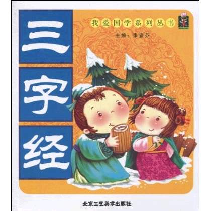 我愛國學系列叢書：三字經