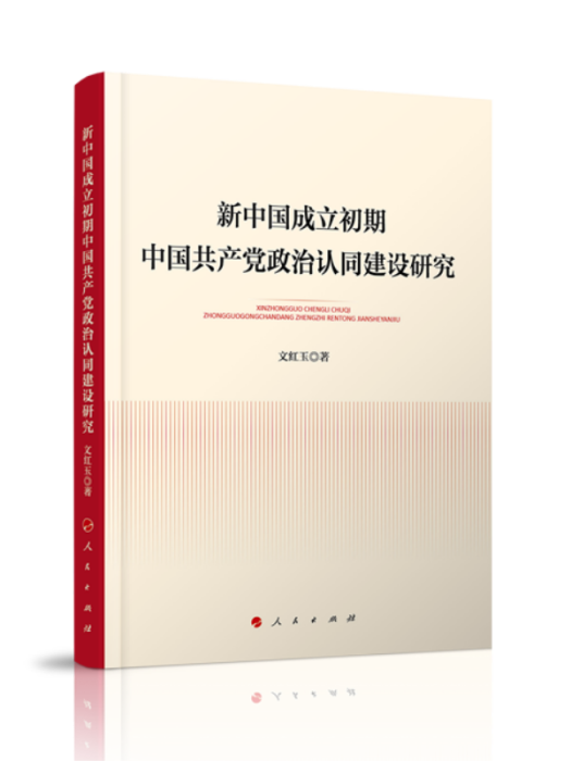 新中國成立初期中國共產黨政治認同建設研究