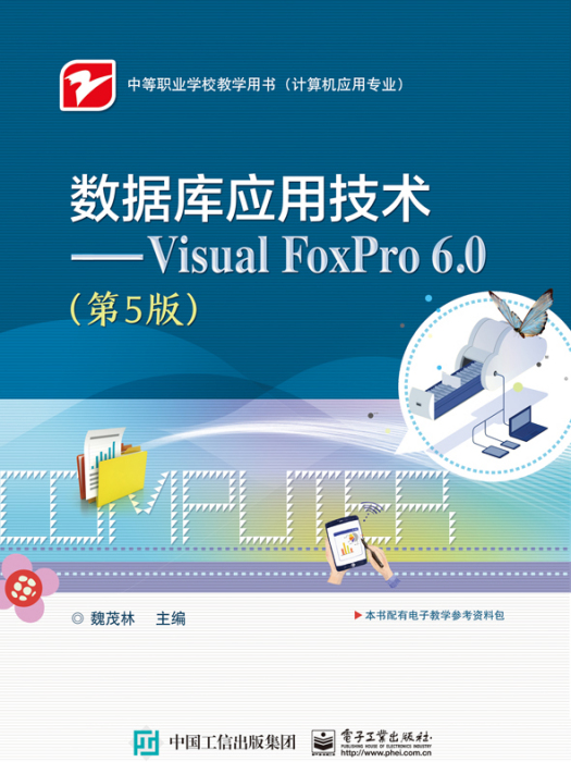 資料庫套用技術——Visual FoxPro 6.0（第5版）