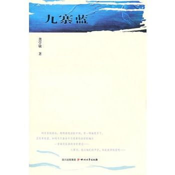 九寨藍(書本讀物)