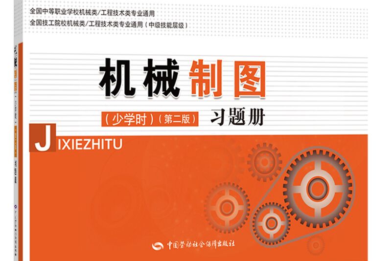 機械製圖（少學時）（第二版）習題冊