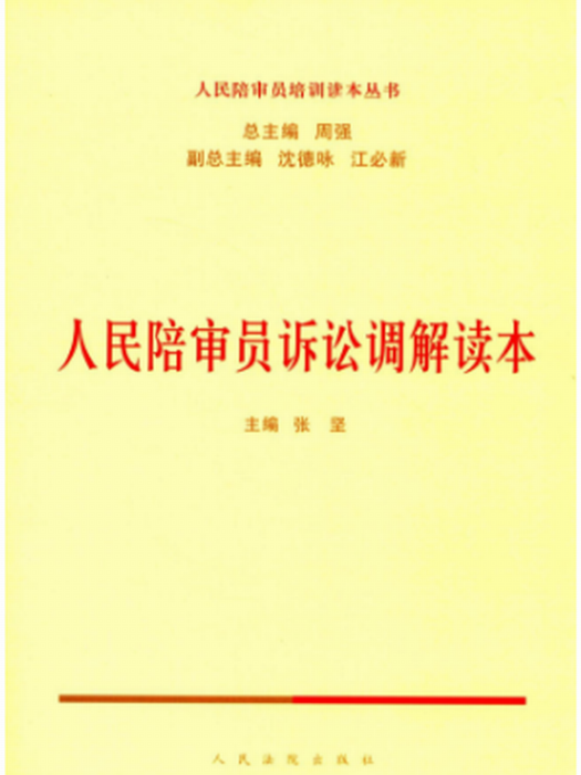 人民陪審員訴訟調解讀本