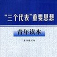 “三個代表”重要思想青年讀本