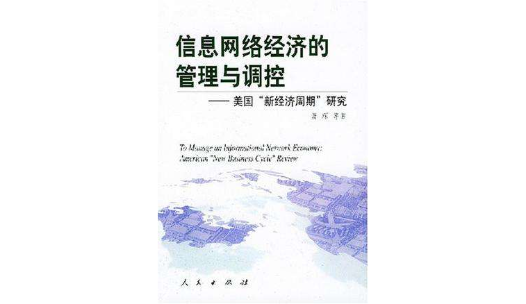 信息網路經濟的管理與調控