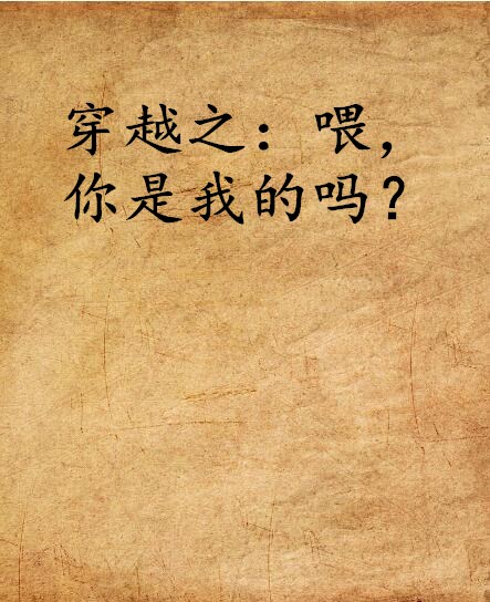 穿越之：喂，你是我的嗎？