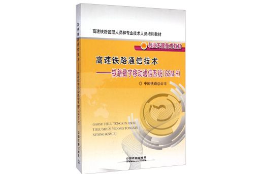 高速鐵路通信技術：鐵路數字移動通信系統(GSM-R)