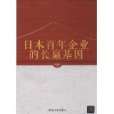 日本百年企業的長贏基因