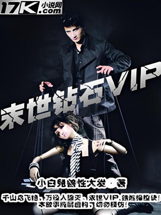 末世鑽石VIP