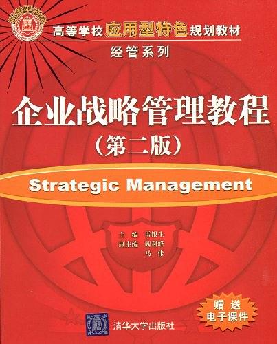 企業戰略管理教程