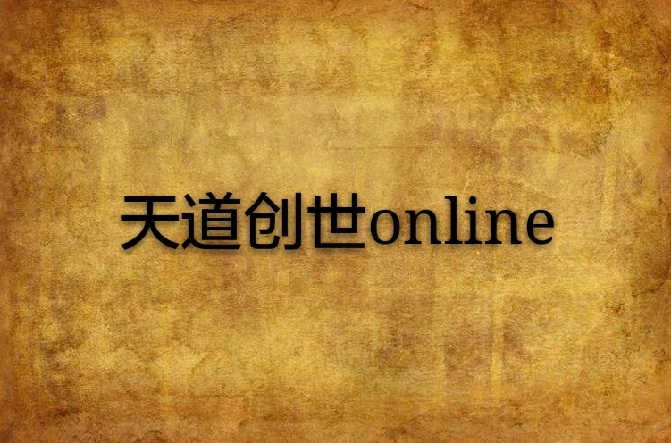 天道創世online