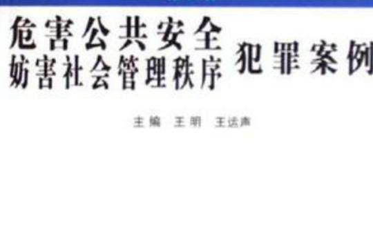 危害公共安全妨害社會管理秩序犯罪案例