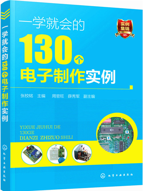 一學就會的130個電子製作實例