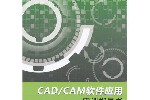 CAD/CAM軟體套用實訓指導書
