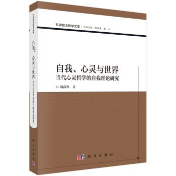 自我、心靈與世界：當代心靈哲學的自我理論研究