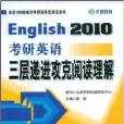 2010考研英語三層遞進攻克閱讀理解