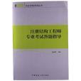 2013註冊結構工程師專業考試答題指導