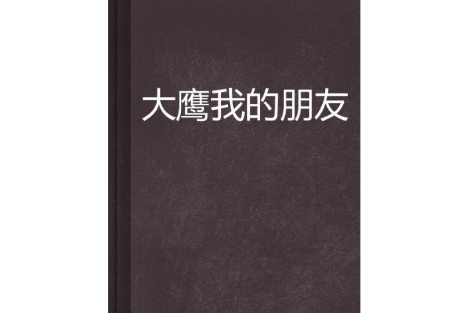 大鷹我的朋友