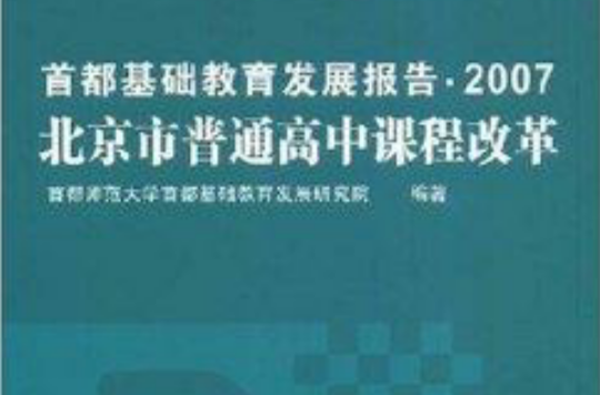 首都基礎教育發展報告2007：北京市普通