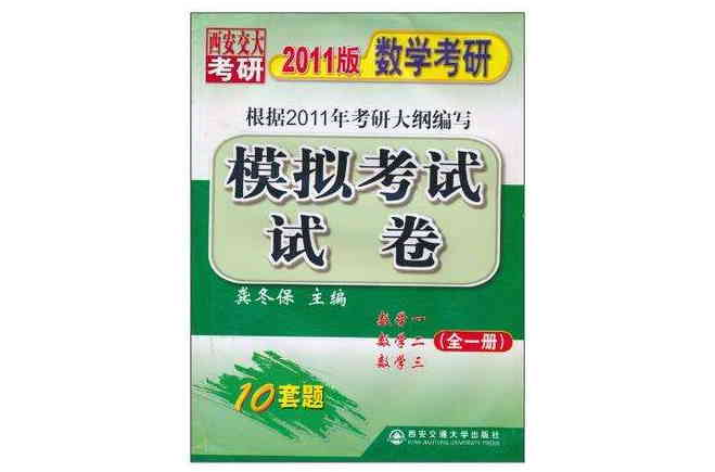 西安交大考研2011版數學考研（全1冊）