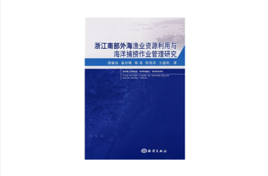 浙江南部外海漁業資源利用與海洋捕撈作業管理研究