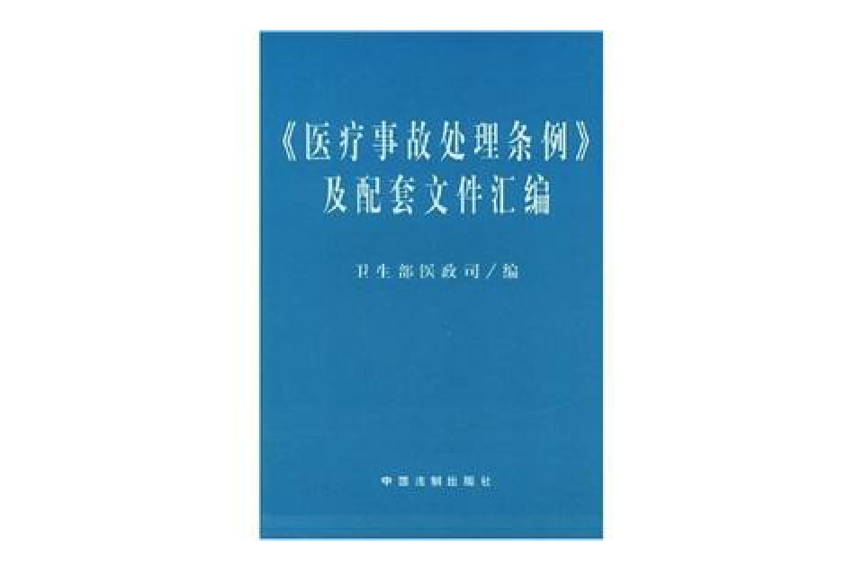 醫療事故處理條例及配套檔案彙編