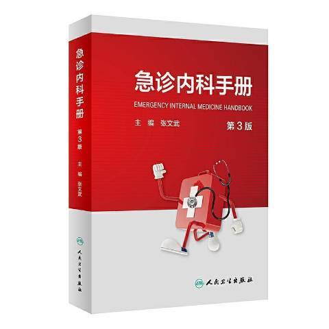 急診內科手冊(2021年人民衛生出版社出版的圖書)