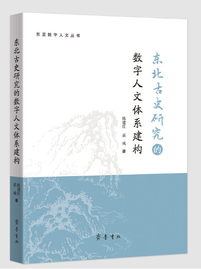 東北古史研究的數字人文體系建構