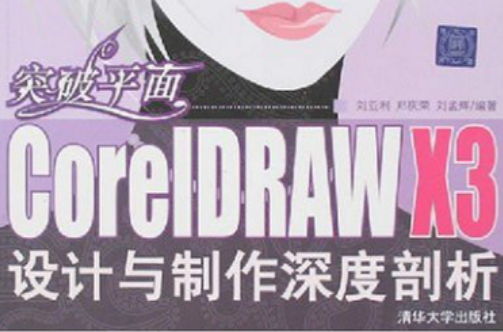 突破平面——CorelDRAW X3設計與製作深度剖析