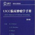 UICC臨床腫瘤手冊