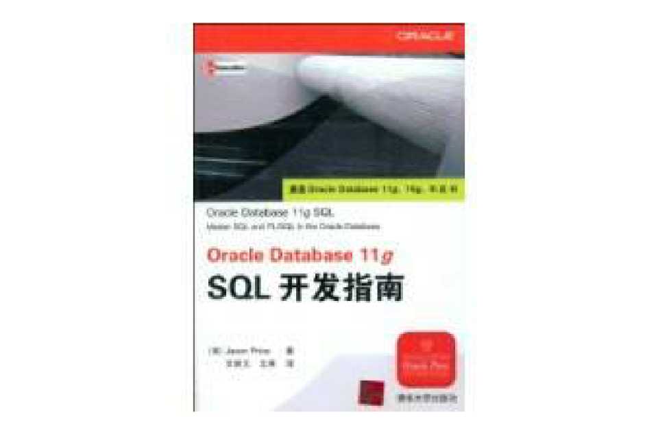 OracleDatabase11gSQL開發指南