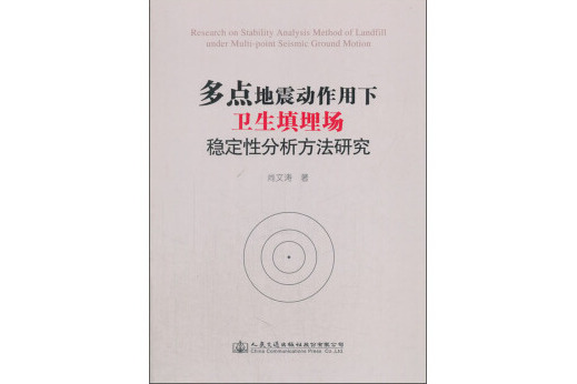 多點地震動作用下衛生填埋場穩定性分析方法研究
