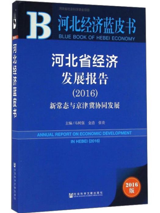 河北省經濟發展報告(2016)：新常態與京津冀協同發展