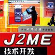 J2ME技術開發與套用