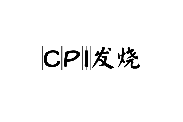 CPI發燒