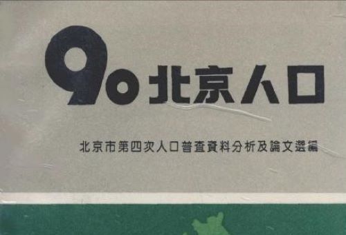 90北京人口—北京市第四次人口普查資料分析及論文選編