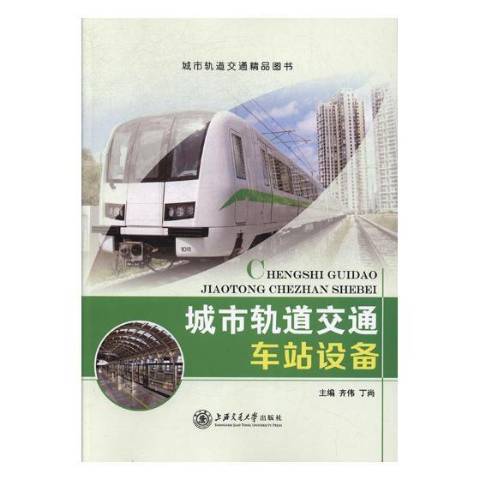 城市軌道交通車站設備(2017年上海交通大學出版社出版的圖書)