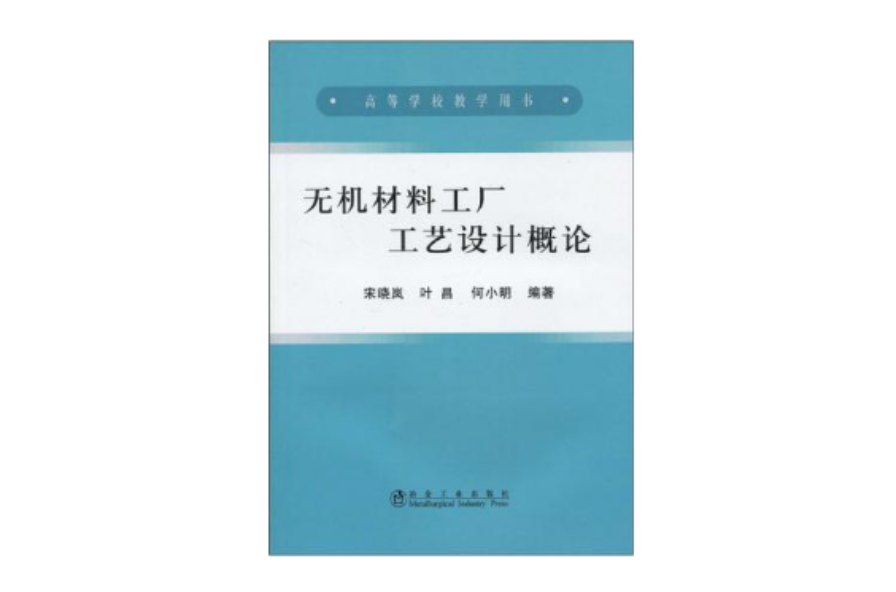 無機材料工廠工藝設計概論