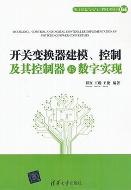 開關變換器建模、控制及其控制器的數字實現