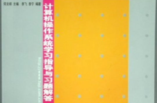 計算機作業系統學習指導與習題解答