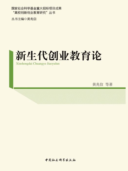 新生代創業教育論(黃兆信等創作教育學著作)