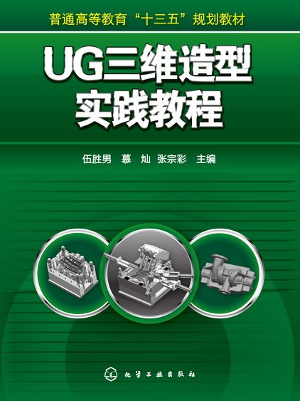 UG三維造型實踐教程