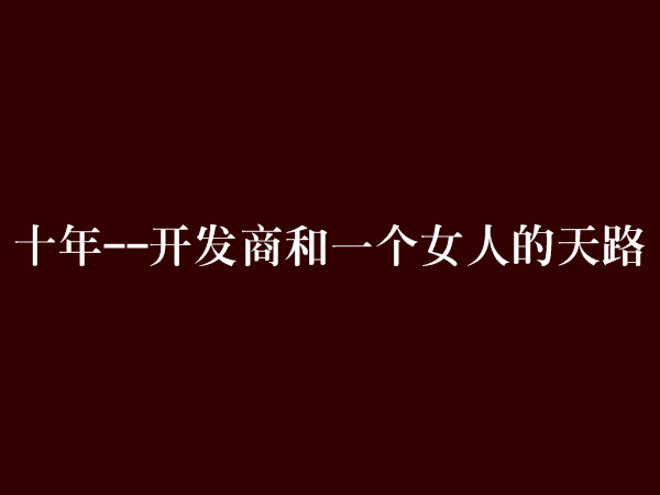 十年--開發商和一個女人的天路