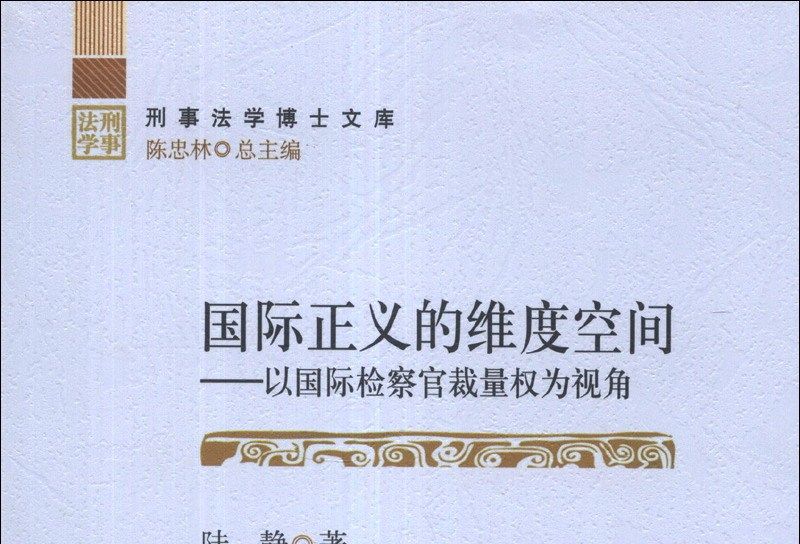 國際正義的維度空間：以國際檢察官裁量權為視角