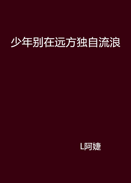 少年別在遠方獨自流浪