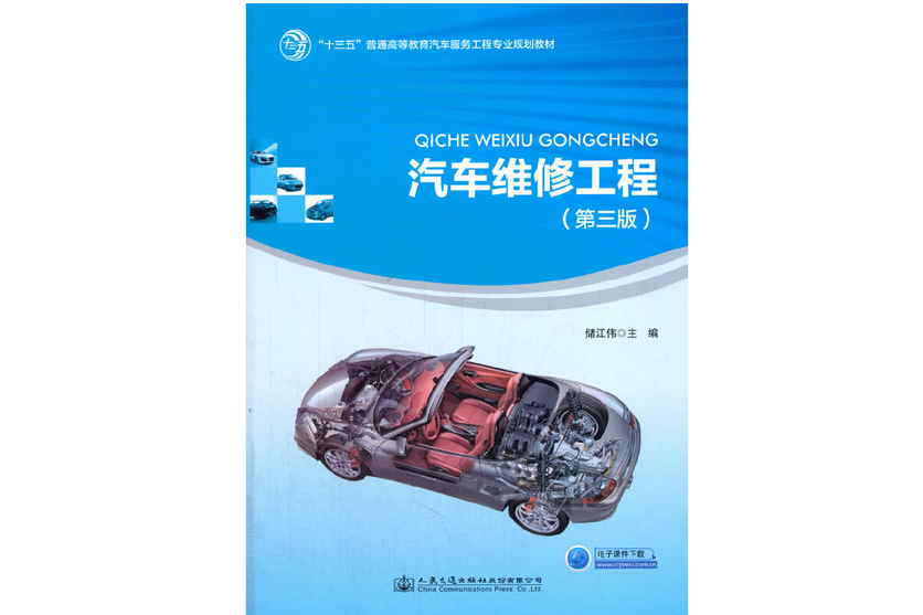 汽車維修工程（第三版）