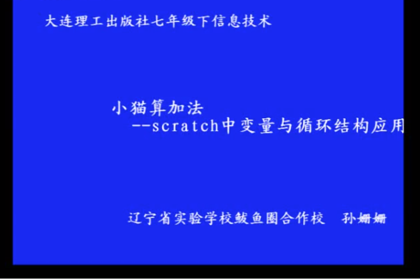 小貓算加法——scratch中變數與循環結構套用