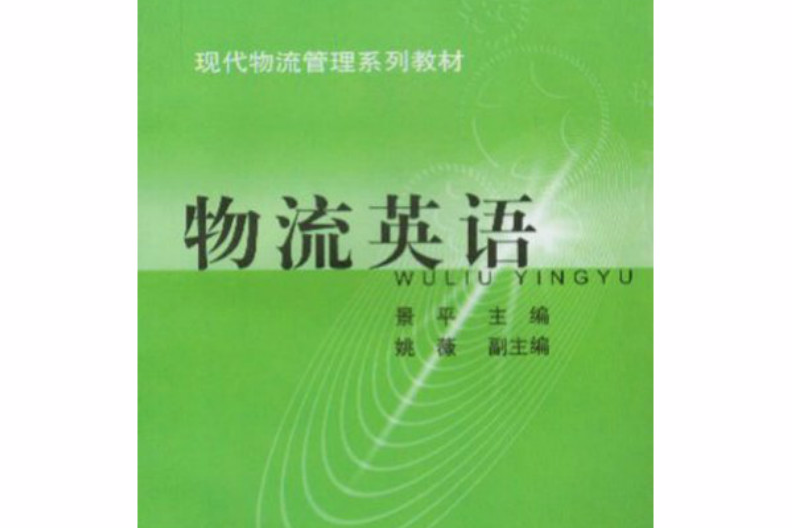 物流英語(2004年上海財經大學出版社出版的圖書)