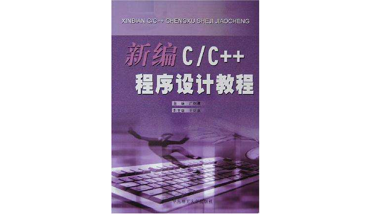 新編C/C++程式設計教程